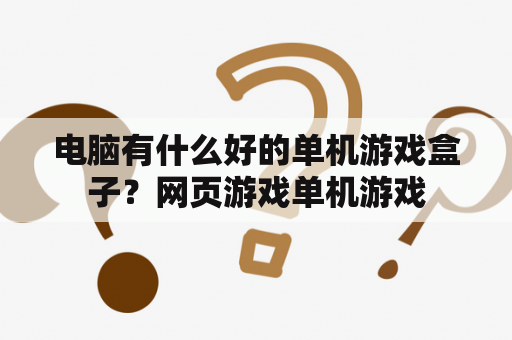 电脑有什么好的单机游戏盒子？网页游戏单机游戏