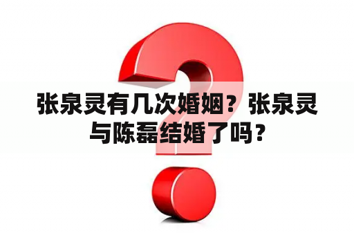 张泉灵有几次婚姻？张泉灵与陈磊结婚了吗？