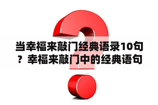 当幸福来敲门经典语录10句？幸福来敲门中的经典语句有哪些？