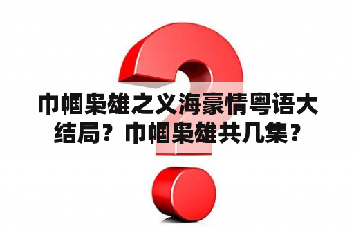 巾帼枭雄之义海豪情粤语大结局？巾帼枭雄共几集？