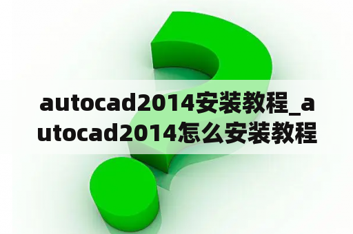 autocad2014安装教程_autocad2014怎么安装教程