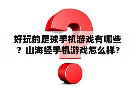 好玩的足球手机游戏有哪些？山海经手机游戏怎么样？
