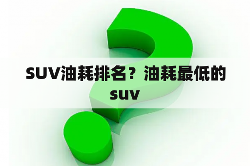 SUV油耗排名？油耗最低的suv