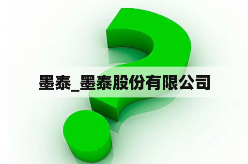 墨泰_墨泰股份有限公司