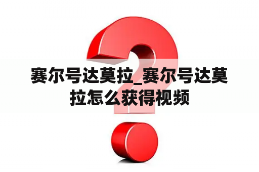赛尔号达莫拉_赛尔号达莫拉怎么获得视频