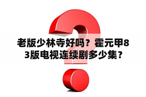 老版少林寺好吗？霍元甲83版电视连续剧多少集？