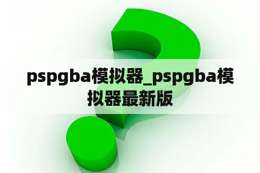 pspgba模拟器_pspgba模拟器最新版