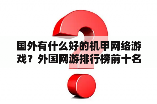 国外有什么好的机甲网络游戏？外国网游排行榜前十名