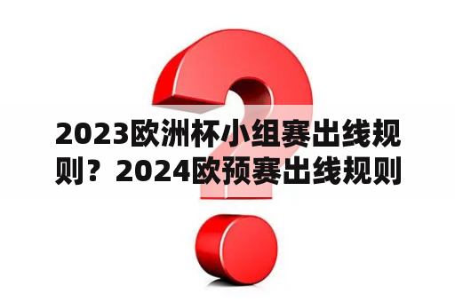 2023欧洲杯小组赛出线规则？2024欧预赛出线规则？