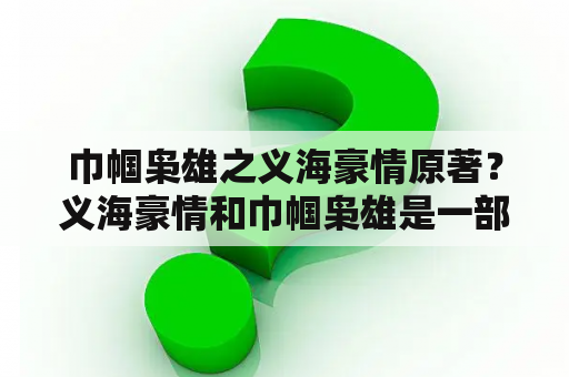 巾帼枭雄之义海豪情原著？义海豪情和巾帼枭雄是一部剧吗？