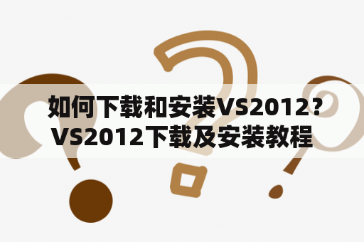  如何下载和安装VS2012？VS2012下载及安装教程