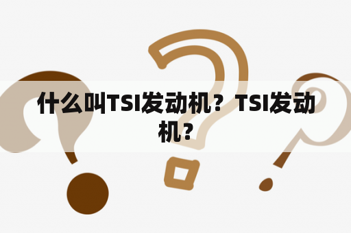 什么叫TSI发动机？TSI发动机？