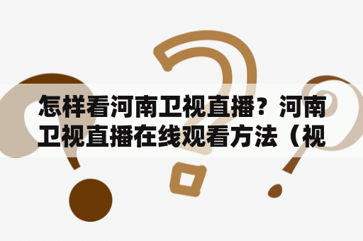 怎样看河南卫视直播？河南卫视直播在线观看方法（视频回看高清不卡）？