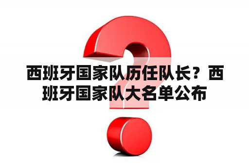 西班牙国家队历任队长？西班牙国家队大名单公布