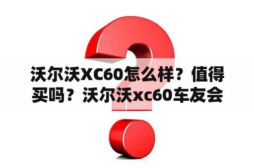 沃尔沃XC60怎么样？值得买吗？沃尔沃xc60车友会