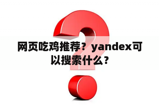 网页吃鸡推荐？yandex可以搜索什么？