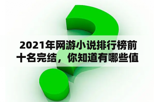  2021年网游小说排行榜前十名完结，你知道有哪些值得一读的作品吗？