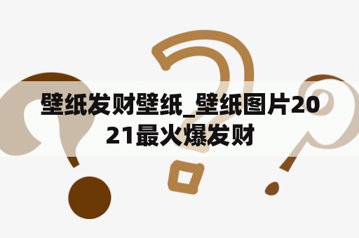 壁纸发财壁纸_壁纸图片2021最火爆发财