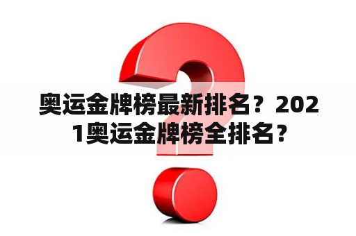 奥运金牌榜最新排名？2021奥运金牌榜全排名？