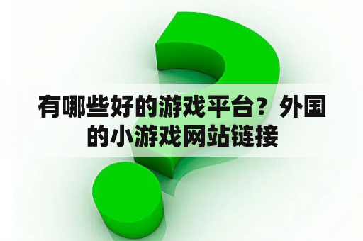 有哪些好的游戏平台？外国的小游戏网站链接