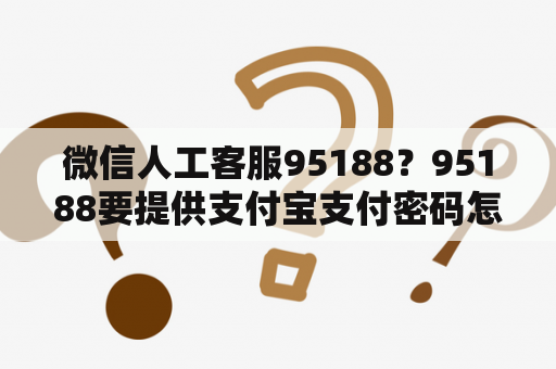 微信人工客服95188？95188要提供支付宝支付密码怎么办？