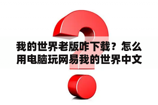 我的世界老版咋下载？怎么用电脑玩网易我的世界中文版？