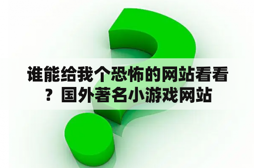 谁能给我个恐怖的网站看看？国外著名小游戏网站