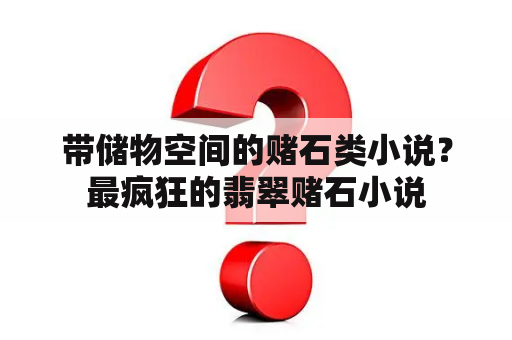 带储物空间的赌石类小说？最疯狂的翡翠赌石小说