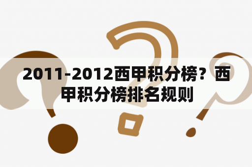 2011-2012西甲积分榜？西甲积分榜排名规则