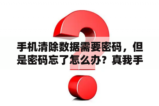 手机清除数据需要密码，但是密码忘了怎么办？真我手机密码忘记怎么解锁保留数据？