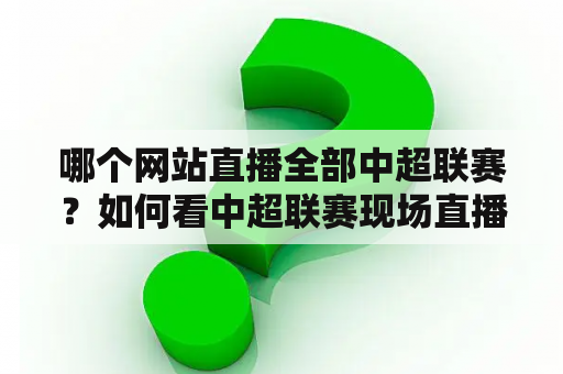 哪个网站直播全部中超联赛？如何看中超联赛现场直播？