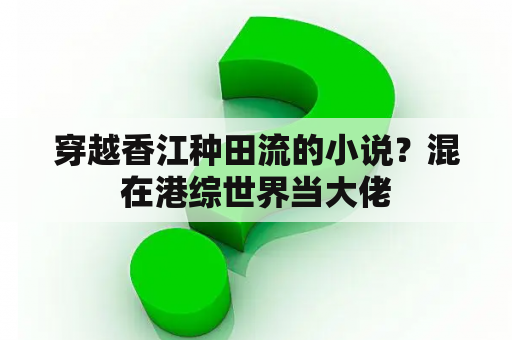 穿越香江种田流的小说？混在港综世界当大佬