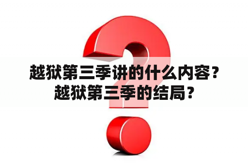 越狱第三季讲的什么内容？越狱第三季的结局？