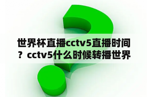 世界杯直播cctv5直播时间？cctv5什么时候转播世界杯？