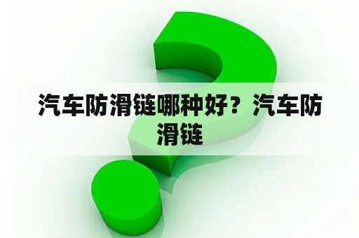 汽车防滑链哪种好？汽车防滑链