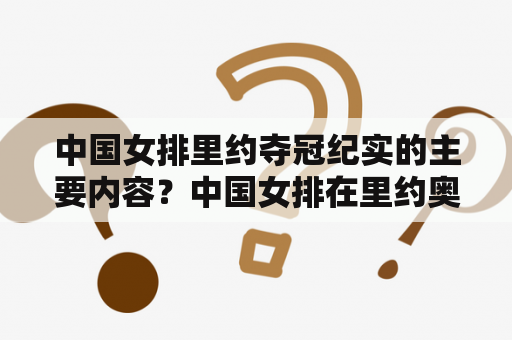 中国女排里约夺冠纪实的主要内容？中国女排在里约奥运会最终经历了哪几个阶段？