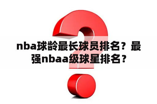 nba球龄最长球员排名？最强nbaa级球星排名？