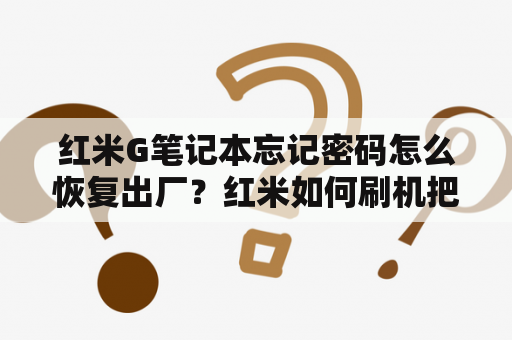 红米G笔记本忘记密码怎么恢复出厂？红米如何刷机把密码消掉？