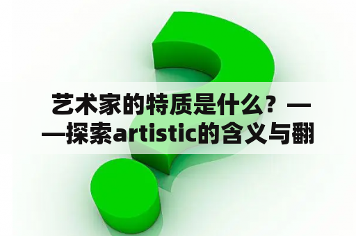  艺术家的特质是什么？——探索artistic的含义与翻译