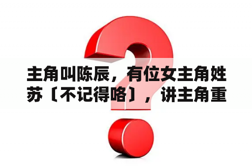 主角叫陈辰，有位女主角姓苏〔不记得咯〕，讲主角重生在课堂上，然后向女主角苏表白，重生类的，求小说名？小说《纵意花丛》讲的是什么啊？