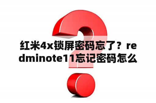 红米4x锁屏密码忘了？redminote11忘记密码怎么办？