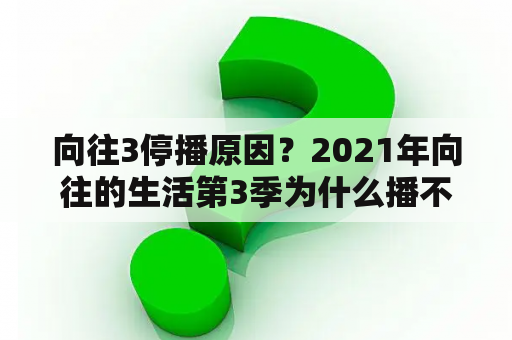 向往3停播原因？2021年向往的生活第3季为什么播不出来了？