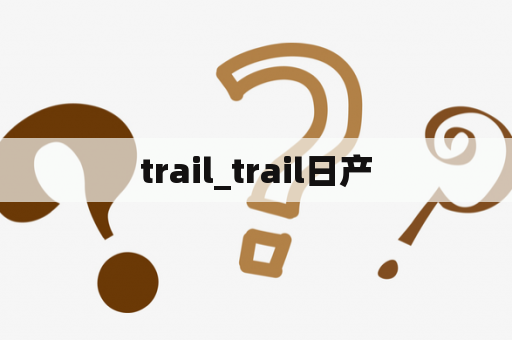 trail_trail日产