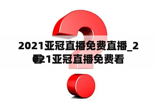 2021亚冠直播免费直播_2021亚冠直播免费看
看