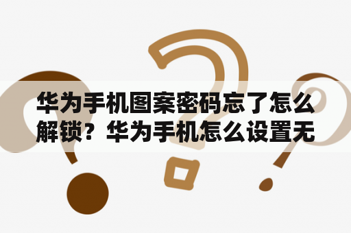 华为手机图案密码忘了怎么解锁？华为手机怎么设置无痕解锁图案？