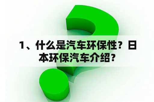 1、什么是汽车环保性？日本环保汽车介绍？