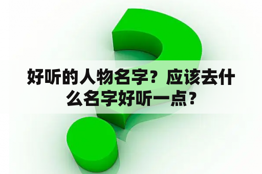 好听的人物名字？应该去什么名字好听一点？