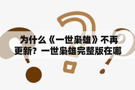  为什么《一世枭雄》不再更新？一世枭雄完整版在哪里？