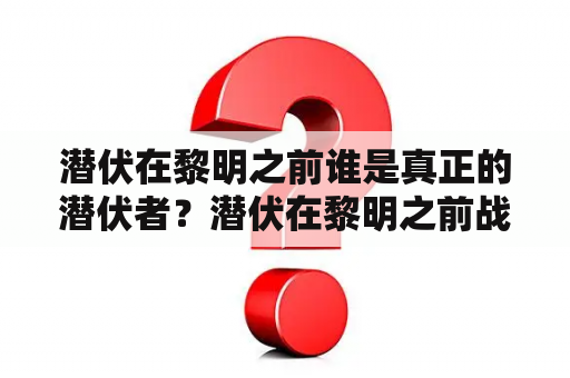 潜伏在黎明之前谁是真正的潜伏者？潜伏在黎明之前战守安和谁结的婚？