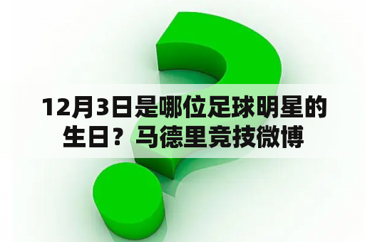 12月3日是哪位足球明星的生日？马德里竞技微博